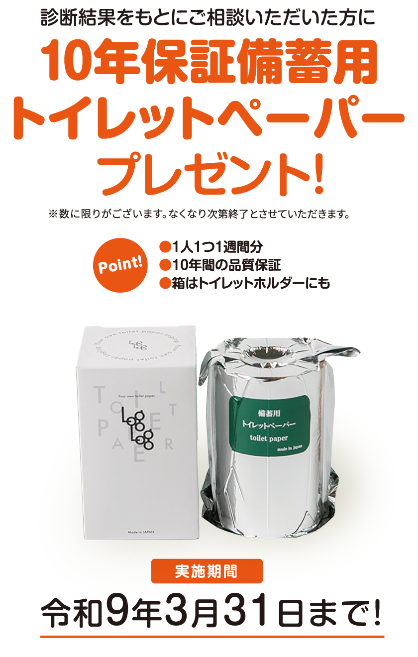 『10年保証備蓄用トイレットペーパー』をプレゼント！　実施期間は令和9年3月31日まで!