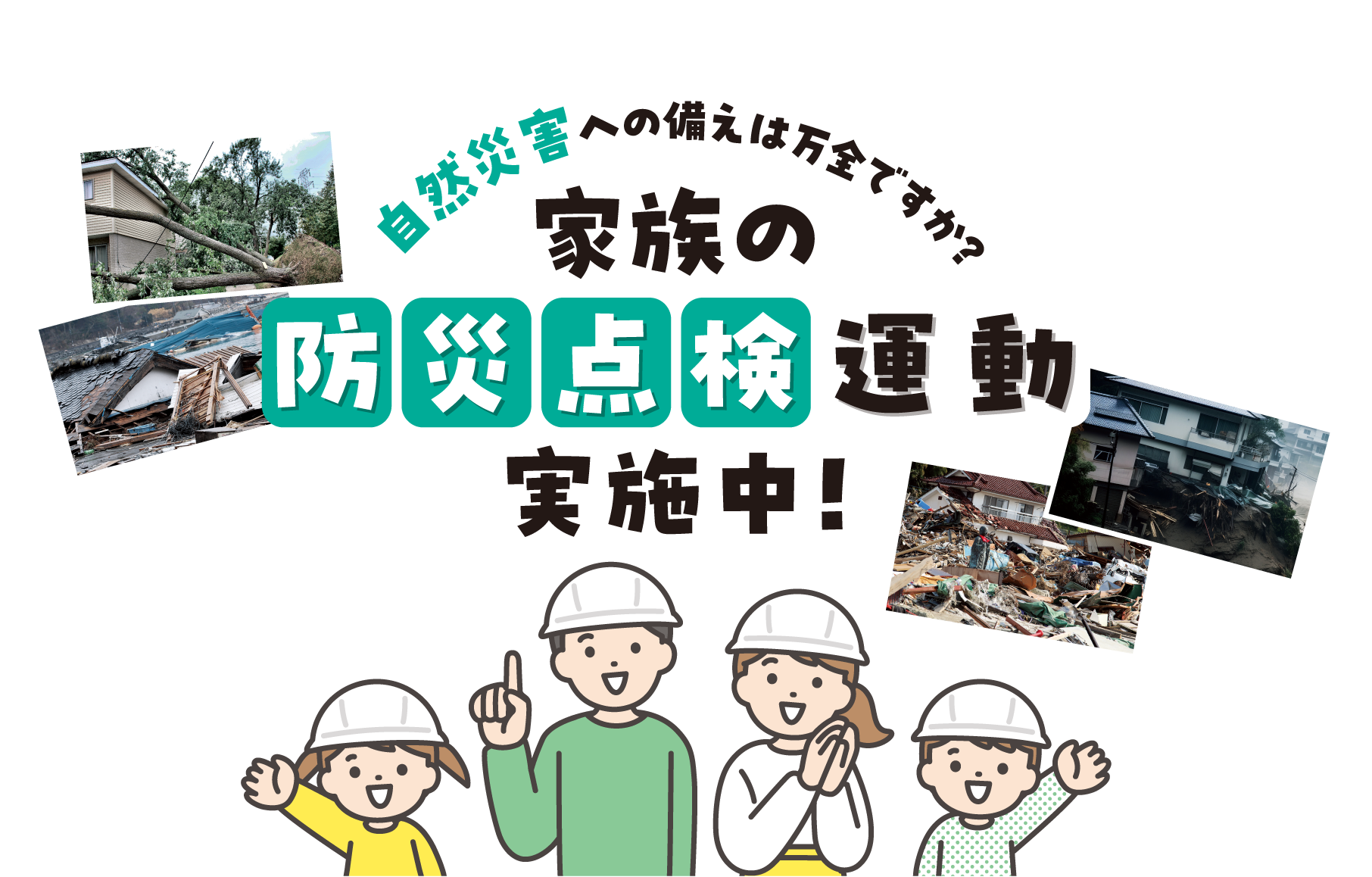 防災点検セルフチェック
